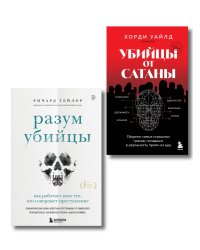 Разум убийцы. Комплект из 2-х книг (ИК)