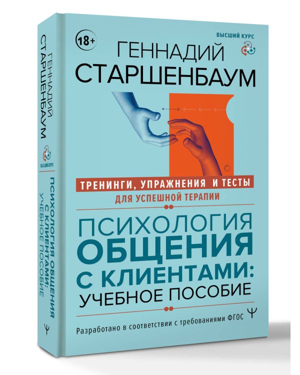 Дополнительное изображение книги «Психология общения с клиентами: учебное пособие. Тренинги, упражнения и тесты для успешной терапии»