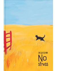 NoStress. Вольный кот. Ежедневник недатированный (А5, 72 л.)