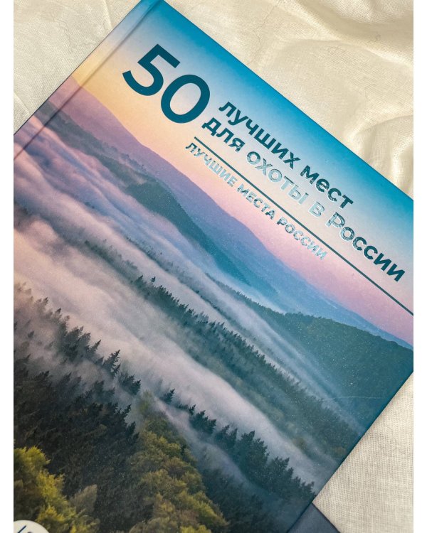 50 лучших мест для охоты в России