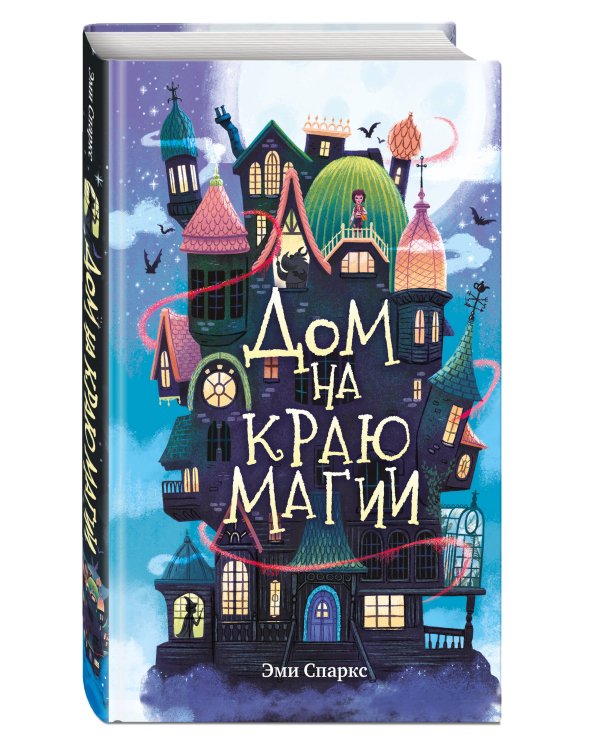 Дом на краю магии (#1)