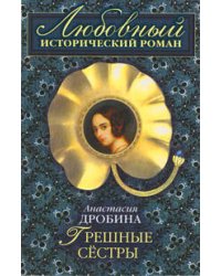 Грешные сестры