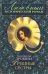 Обложка книги «Грешные сестры» — Дробина Анастасия Вячеславовна, ISBN 9785699276851