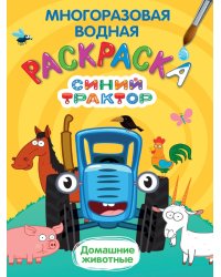 МНОГОРАЗОВАЯ ВОДНАЯ РАСКРАСКА. СИНИЙ ТРАКТОР. ДОМАШНИЕ ЖИВОТНЫЕ