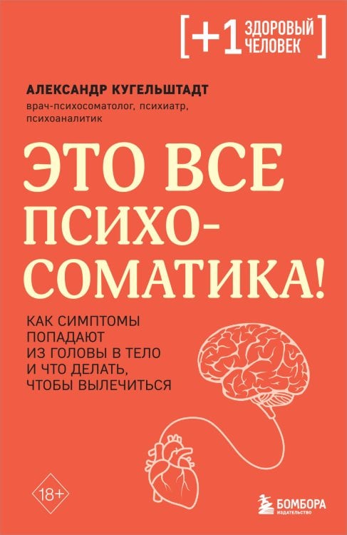 Плюс один здоровый человек. Книги о медицине от ведущих экспертов Это все психосоматика! Как симптомы попадают из головы в тело и что делать, чтобы вылечиться