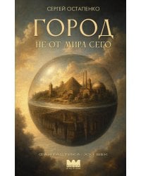 Город не от мира сего