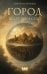 Обложка книги «Город не от мира сего» — Остапенко Сергей Анатольевич, ISBN 9785171738297