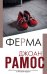Обложка книги «Ферма» — Рамос Джоан, ISBN 9785041107406