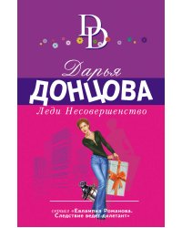 Леди Несовершенство