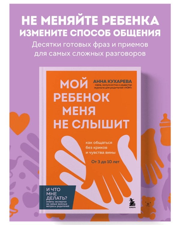 Дополнительное изображение книги «Мой ребенок меня не слышит. Как общаться без криков и чувства вины. От 3 до 10 лет»
