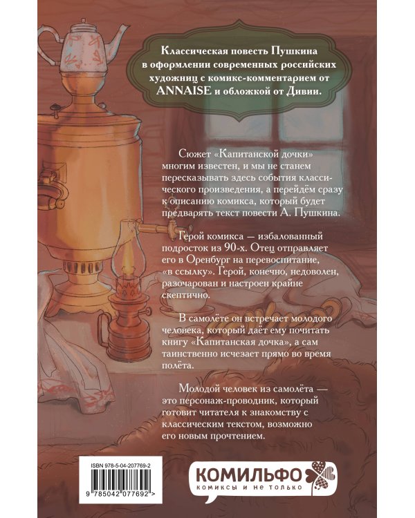 Классики и комиксы. Капитанская дочка
