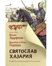Святослав. Хазария
