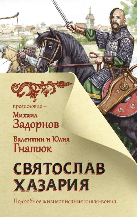 Обложка книги «Святослав. Хазария» — Гнатюк Валентин Сергеевич, ISBN 9785171371326
