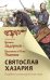 Обложка книги «Святослав. Хазария» — Гнатюк Валентин Сергеевич, ISBN 9785171371326
