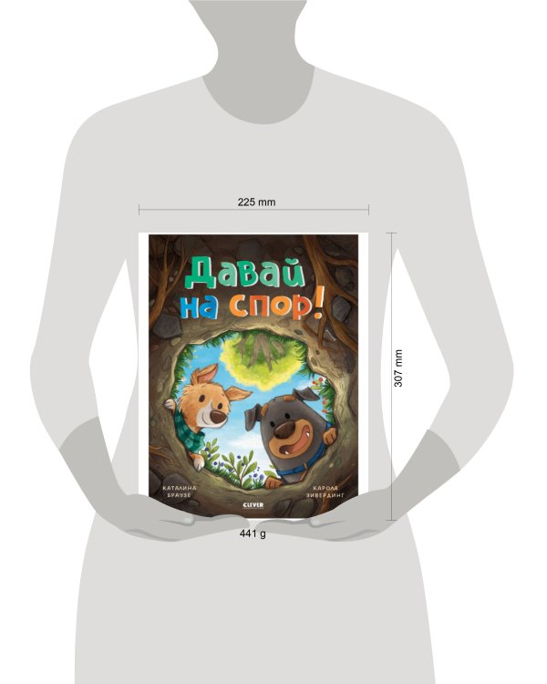Книжки-картинки. Давай на спор!