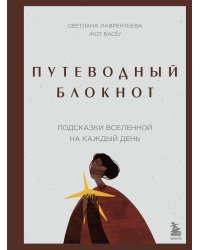 Путеводный блокнот. Подсказки вселенной на каждый день