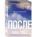Дополнительное изображение книги «После»