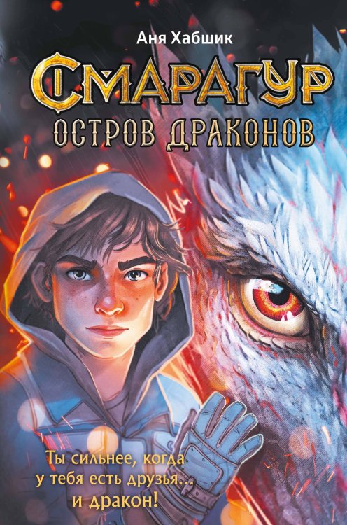Обложка книги «Смарагур. Книга 1. Остров драконов» — Хабшик Аня, ISBN 9785389286955