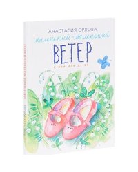 Маленький-маленький ветер