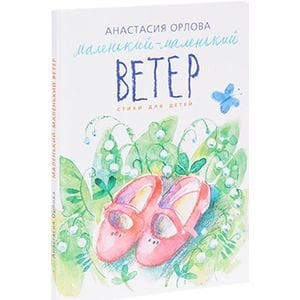 Маленький-маленький ветер