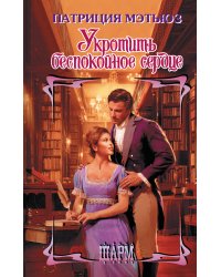 Укротить беспокойное сердце