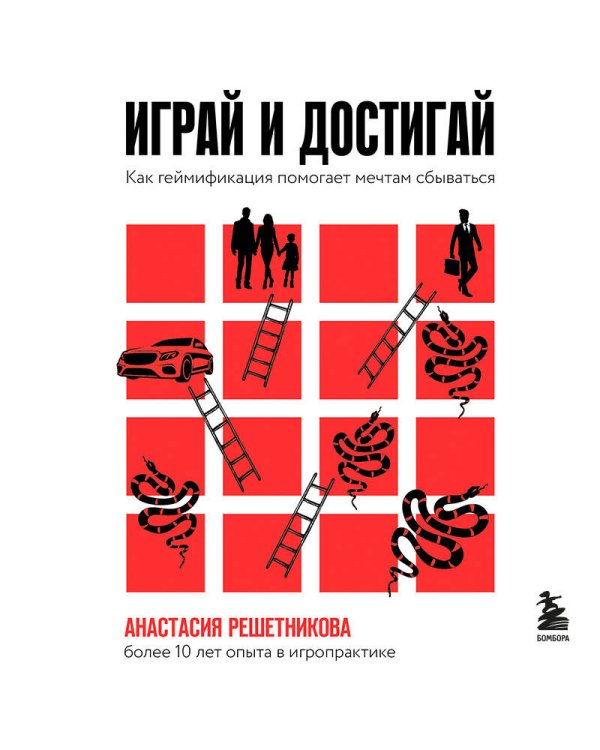 Играй и достигай. Как геймификация помогает мечтам сбываться