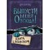 Комплект из 3 книг. Выпусти меня отсюда! (1-3) (ИК)