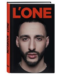 Блокнот. L'One