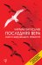 Последняя Вера. Книга верующего атеиста