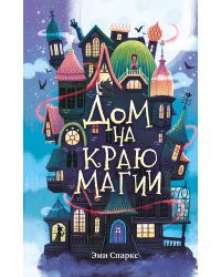 Дом на краю магии (#1)