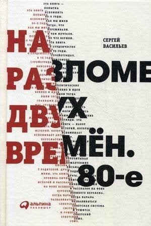 На разломе двух времён. 80-е