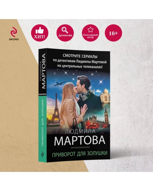 Приворот для Золушки