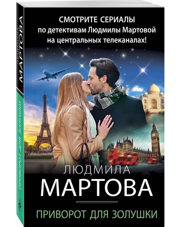 Приворот для Золушки