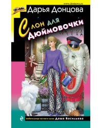 Слон для Дюймовочки