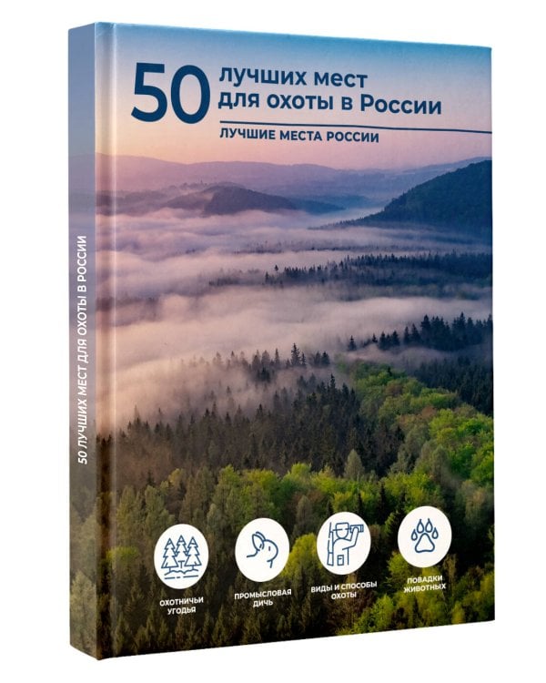 50 лучших мест для охоты в России