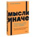 Мысли иначе. 52 ментальные ошибки, которые совершают все (и как их избежать). NEON Pocketbooks