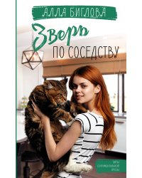 Зверь по соседству