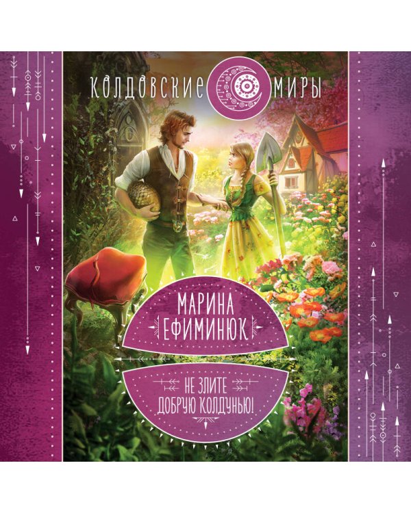 Не злите добрую колдунью!