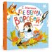 Первые книжки для маленьких Где обедал, воробей?