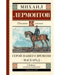 Герой нашего времени. Маскарад