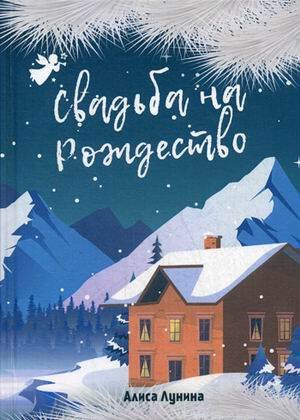 Сентиментальная проза Алисы Луниной Свадьба на Рождество