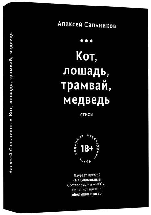 Кот, лошадь, трамвай, медведь