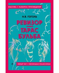 Ревизор. Тарас Бульба