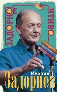 Задорное чтиво Задорное чтиво