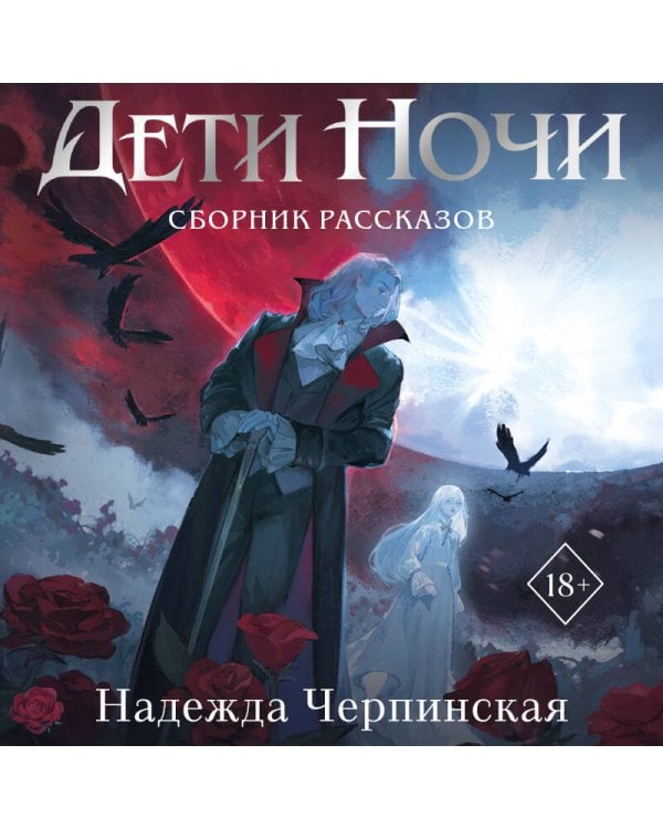 Дети ночи