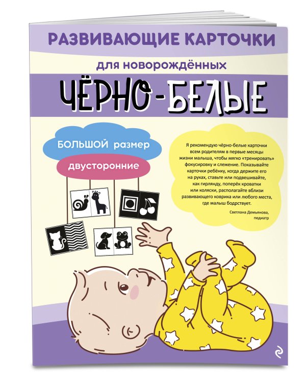 Чёрно-белые развивающие карточки для новорождённых