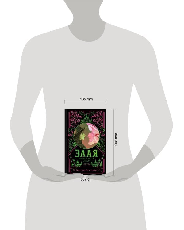 Злая: Сказка о ведьме Запада (цветной обрез)