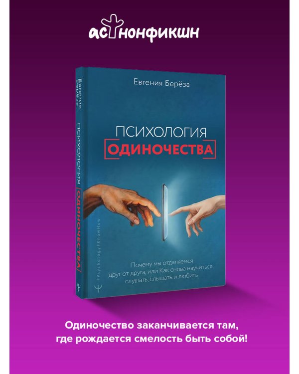 Психология одиночества. Почему мы отдаляемся друг от друга, или Как снова научиться слушать, слышать и любить