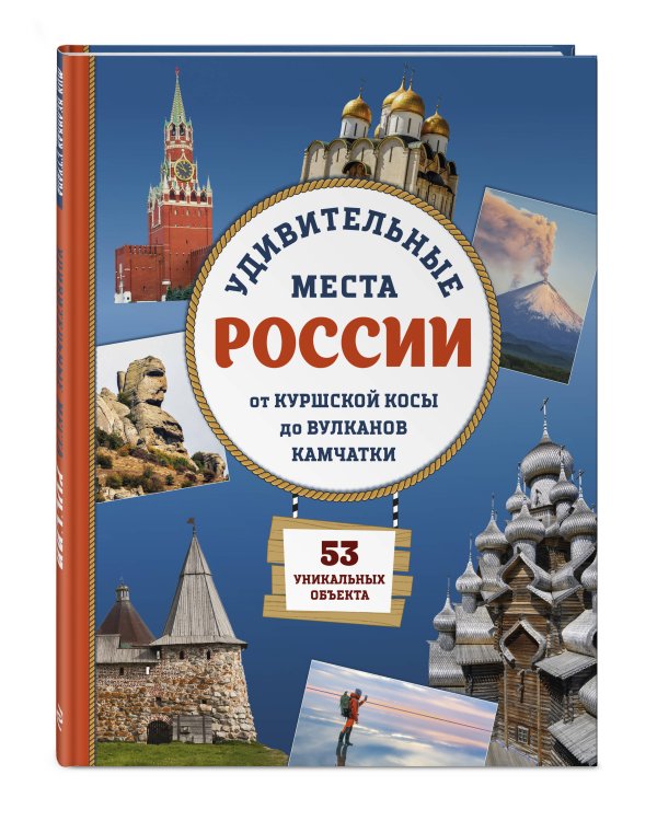 Дополнительное изображение книги «Удивительные места России. От Куршской косы до вулканов Камчатки»