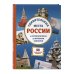 Дополнительное изображение книги «Удивительные места России. От Куршской косы до вулканов Камчатки»